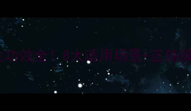 图片 🌿清开灵滴丸的养生功效全！8大适用场景+正确服用指南，收藏备用2