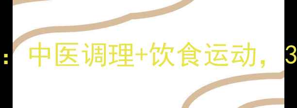 湿热体质减肥全攻略中医调理饮食运动30天告别油腻体质