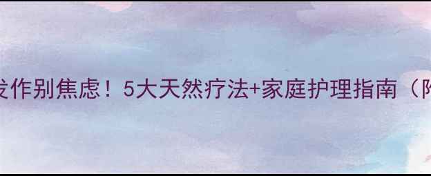 湿疹反复发作别焦虑5大天然疗法家庭护理指南附真实案例