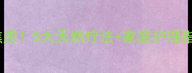 图片 🌿湿疹反复发作别焦虑！5大天然疗法+家庭护理指南（附真实案例）1