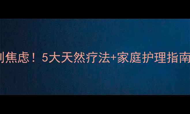 图片 🌿湿疹反复发作别焦虑！5大天然疗法+家庭护理指南（附真实案例）2
