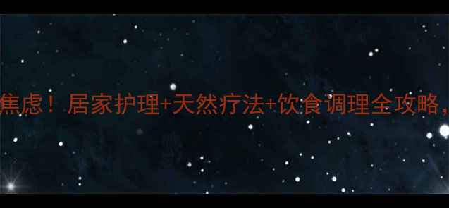 图片 🌿湿疹反复发作别焦虑！居家护理+天然疗法+饮食调理全攻略，3周改善红痒脱皮