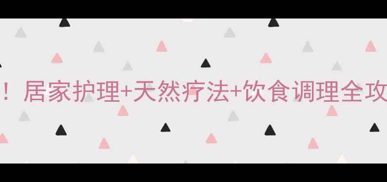 图片 🌿湿疹反复发作别焦虑！居家护理+天然疗法+饮食调理全攻略，3周改善红痒脱皮1