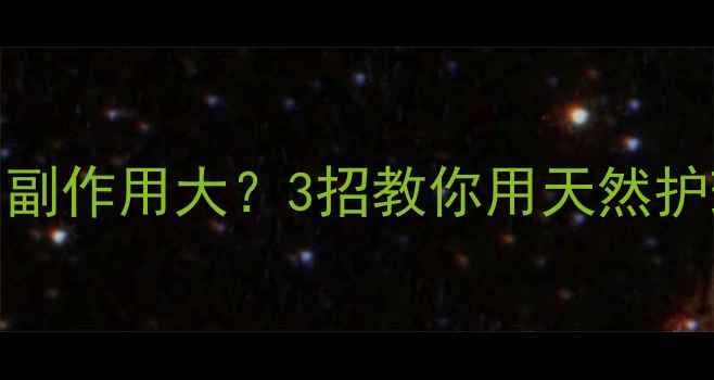 图片 🌿湿疹激素药膏副作用大？3招教你用天然护理安全度夏！💧