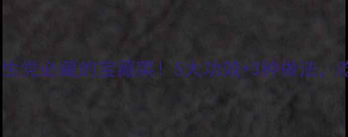 图片 🌿滇苦菜｜养生党必藏的宝藏菜！5大功效+3种做法，吃出好气色！1