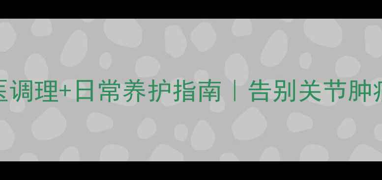 图片 🌿滑膜炎积液中医调理+日常养护指南｜告别关节肿痛的5大黄金法则1