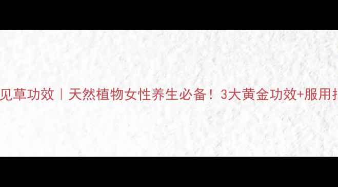 图片 🌿澳洲月见草功效｜天然植物女性养生必备！3大黄金功效+服用指南全✨2