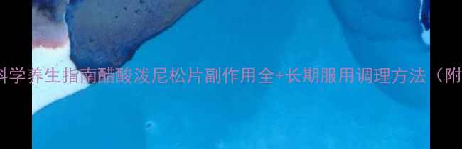 图片 🌿激素药片科学养生指南醋酸泼尼松片副作用全+长期服用调理方法（附真实案例）1