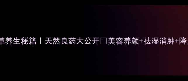 图片 🌿灯笼草养生秘籍｜天然良药大公开🌿美容养颜+祛湿消肿+降火安神1