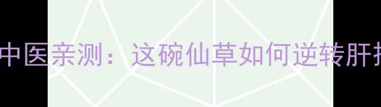 灵芝肝硬化30年中医亲测这碗仙草如何逆转肝损伤附科学护肝食谱