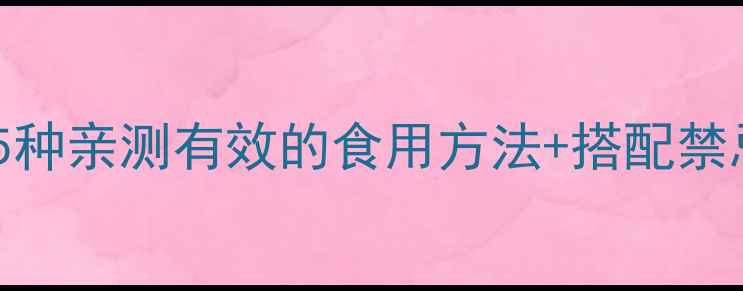 灵芝养生全攻略5种亲测有效的食用方法搭配禁忌养出好气色