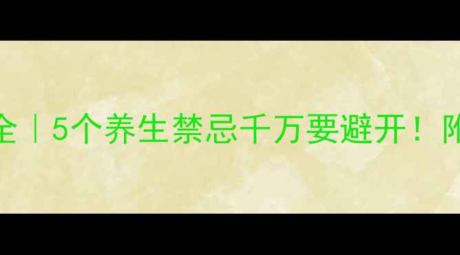 灵芝副作用全5个养生禁忌千万要避开附正确食用指南