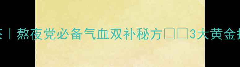 图片 🌿灵芝大枣枸杞养生茶｜熬夜党必备气血双补秘方🌿💧3大黄金搭配+冲泡禁忌全攻略1