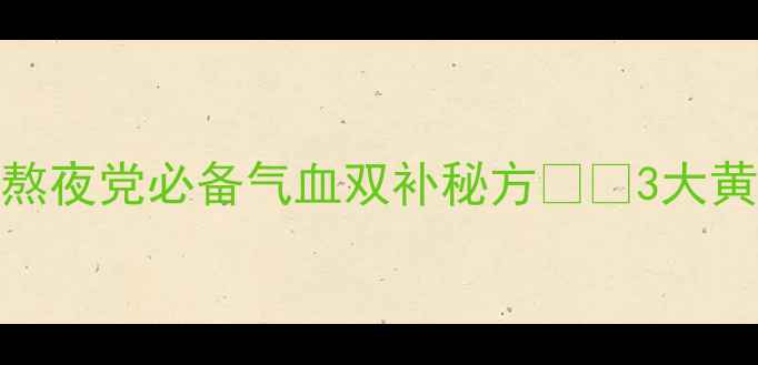 图片 🌿灵芝大枣枸杞养生茶｜熬夜党必备气血双补秘方🌿💧3大黄金搭配+冲泡禁忌全攻略2