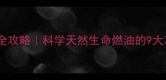 图片 🌿灵芝孢子油养生全攻略｜科学天然生命燃油的9大功效+权威服用指南