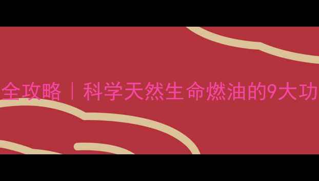 图片 🌿灵芝孢子油养生全攻略｜科学天然生命燃油的9大功效+权威服用指南2