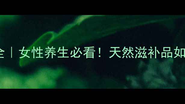 图片 🌿灵芝片十大功效全｜女性养生必看！天然滋补品如何守护你的健康？1