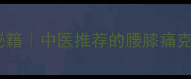 图片 🌿炒杜仲的养生秘籍｜中医推荐的腰膝痛克星+补肝肾食谱🌿
