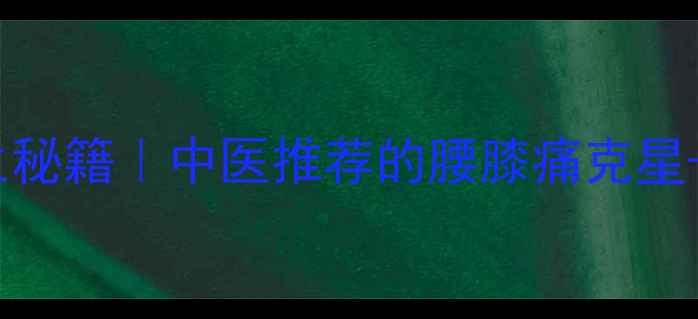 图片 🌿炒杜仲的养生秘籍｜中医推荐的腰膝痛克星+补肝肾食谱🌿1