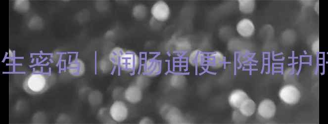 炒熟瓜蒌子养生密码润肠通便降脂护肝的黄金搭配