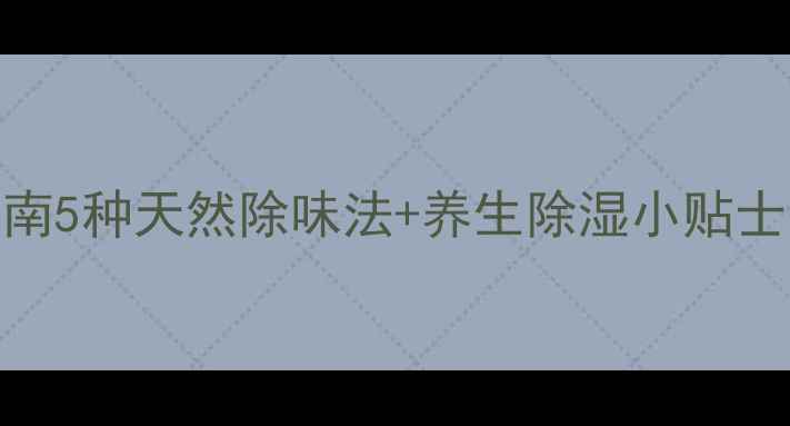 煤油味床单急救指南5种天然除味法养生除湿小贴士助你深眠整夜