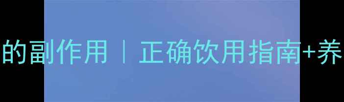 煮桑叶水的副作用正确饮用指南养生禁忌全