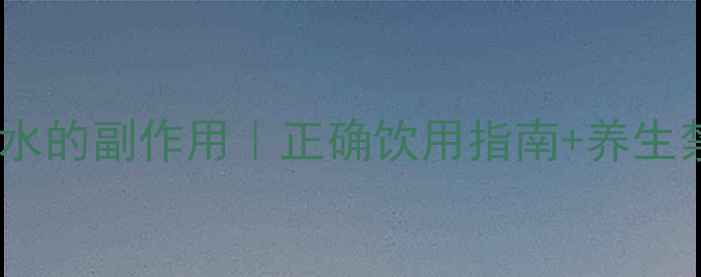 图片 🌿煮桑叶水的副作用｜正确饮用指南+养生禁忌全✨1