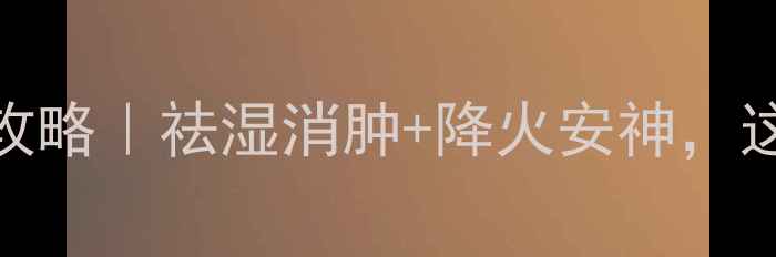 熟葛根养生全攻略祛湿消肿降火安神这样吃效果翻倍