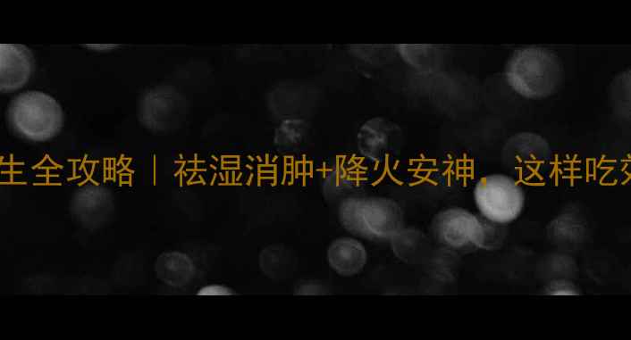 图片 🌿熟葛根养生全攻略｜祛湿消肿+降火安神，这样吃效果翻倍！1