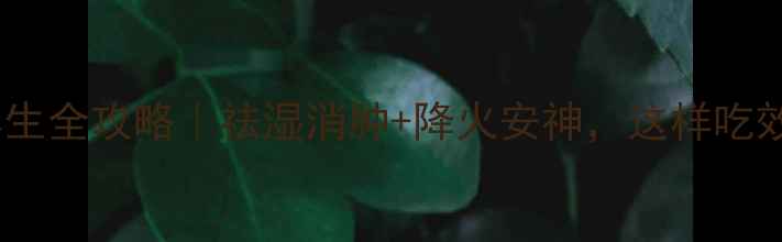 图片 🌿熟葛根养生全攻略｜祛湿消肿+降火安神，这样吃效果翻倍！2