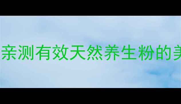 图片 🌿熬夜党必备！铁皮石斛粉亲测有效天然养生粉的美容养颜+提升免疫力攻略✨