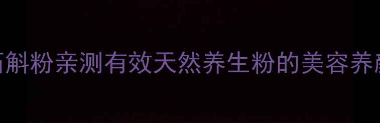 熬夜党必备铁皮石斛粉亲测有效天然养生粉的美容养颜提升免疫力攻略