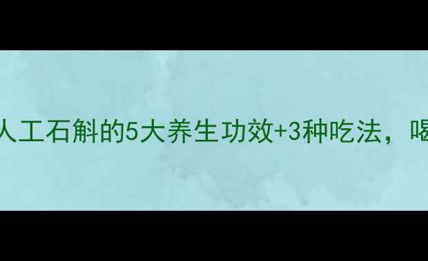 熬夜党必看人工石斛的5大养生功效3种吃法喝出年轻好气色