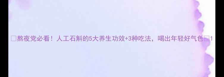 图片 🌿熬夜党必看！人工石斛的5大养生功效+3种吃法，喝出年轻好气色💫1