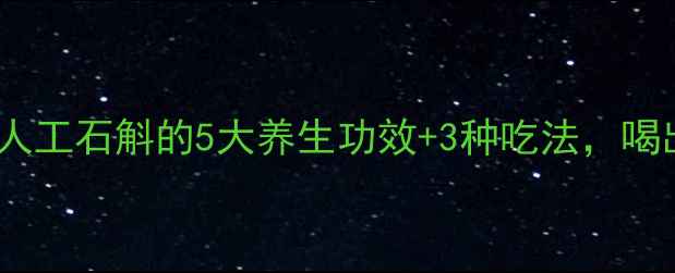 图片 🌿熬夜党必看！人工石斛的5大养生功效+3种吃法，喝出年轻好气色💫2