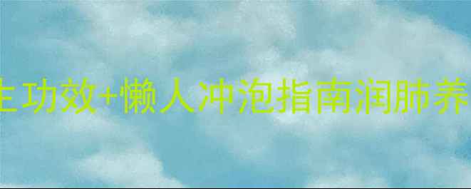 图片 🌿熬夜党必看！菊花麦冬茶5大养生功效+懒人冲泡指南润肺养阴秘方｜打工人续命水｜中医认证