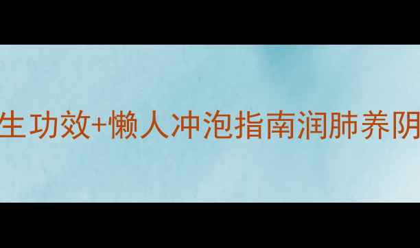 图片 🌿熬夜党必看！菊花麦冬茶5大养生功效+懒人冲泡指南润肺养阴秘方｜打工人续命水｜中医认证1