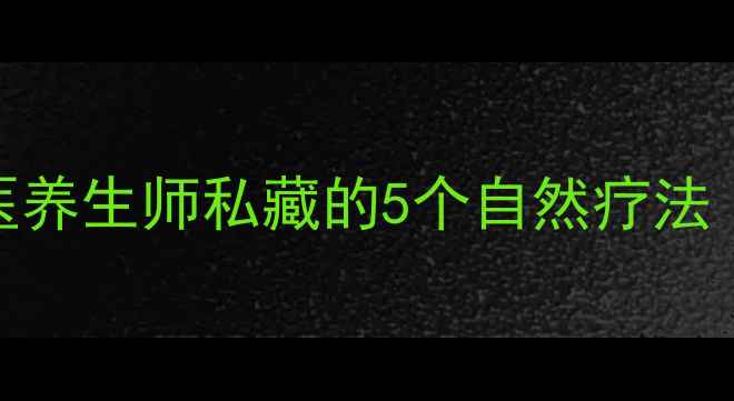 牙疼食疗方中医养生师私藏的5个自然疗法附穴位按摩图解