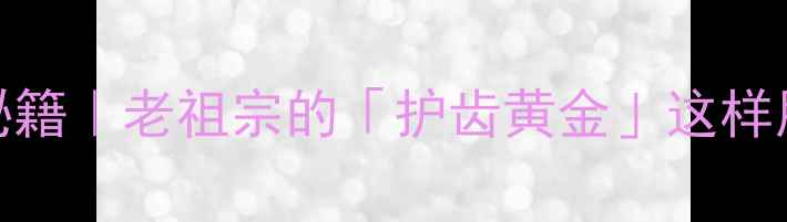 图片 🌿牙硝养生秘籍｜老祖宗的「护齿黄金」这样用效果翻倍！