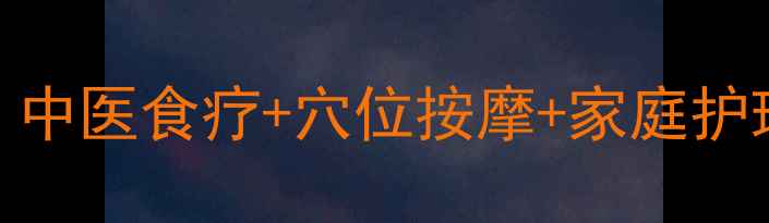 牙齿肿痛自救指南中医食疗穴位按摩家庭护理全攻略附自测表