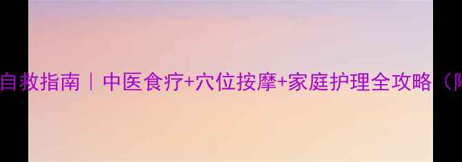 图片 🌿牙齿肿痛自救指南｜中医食疗+穴位按摩+家庭护理全攻略（附自测表）2