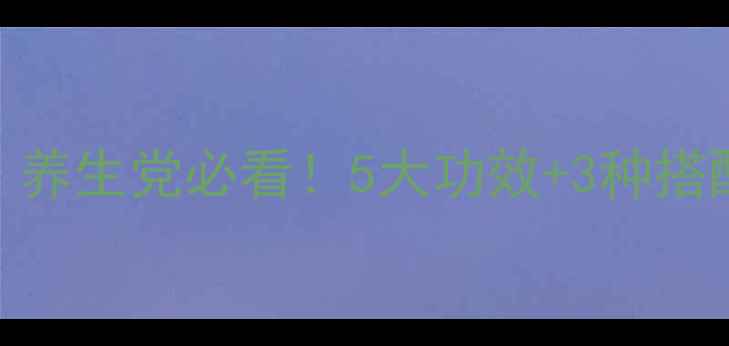 图片 🌿牛大力子：民间宝藏草药！养生党必看！5大功效+3种搭配，亲测有效！附食谱+禁忌2
