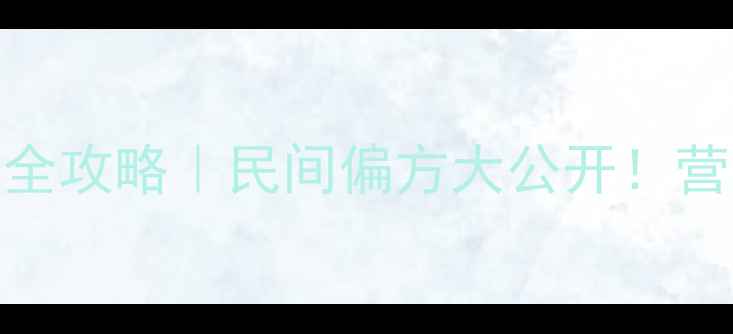 牛尾菜根养生全攻略民间偏方大公开营养师亲测有效