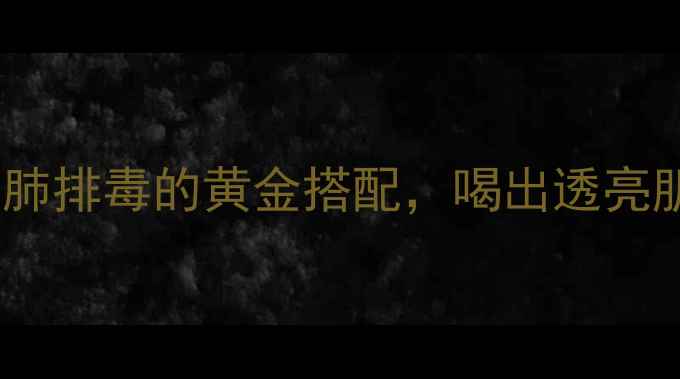 图片 🌿牛蒡子养生茶｜润肺排毒的黄金搭配，喝出透亮肌！附详细饮用指南2