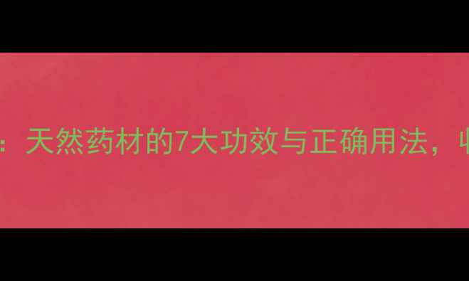 牛黄养生全攻略天然药材的7大功效与正确用法收藏一篇就够了