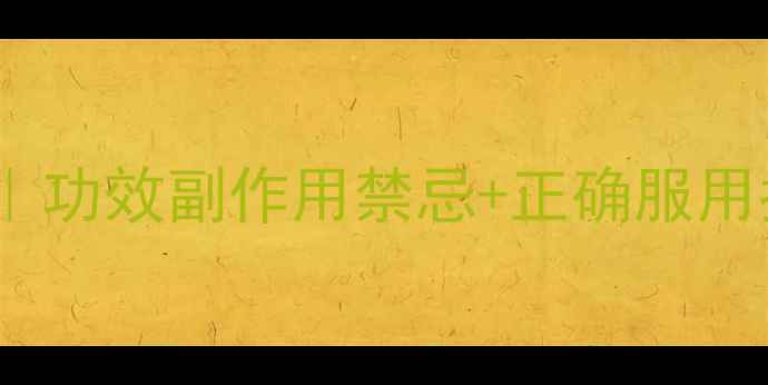 图片 🌿牛黄消炎丸养生全攻略｜功效副作用禁忌+正确服用指南（附真实用户反馈）1
