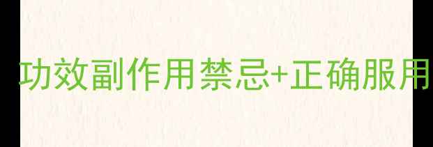 牛黄消炎丸养生全攻略功效副作用禁忌正确服用指南附真实用户反馈
