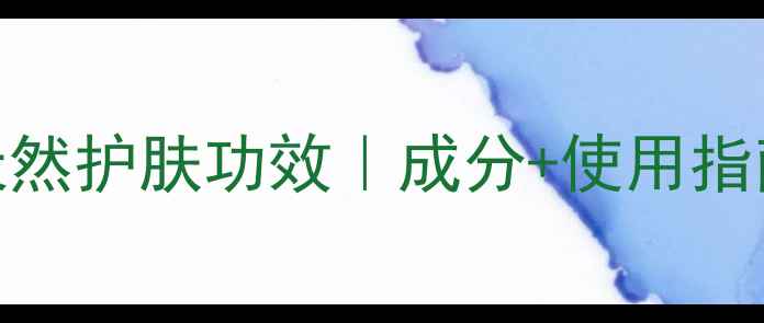 图片 🌿牛黄肥皂的天然护肤功效｜成分+使用指南｜敏感肌友好