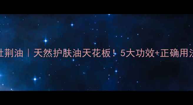 图片 🌿牡荆油｜天然护肤油天花板！5大功效+正确用法全