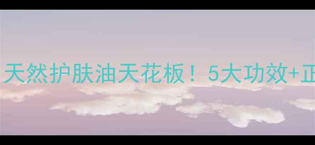 图片 🌿牡荆油｜天然护肤油天花板！5大功效+正确用法全2